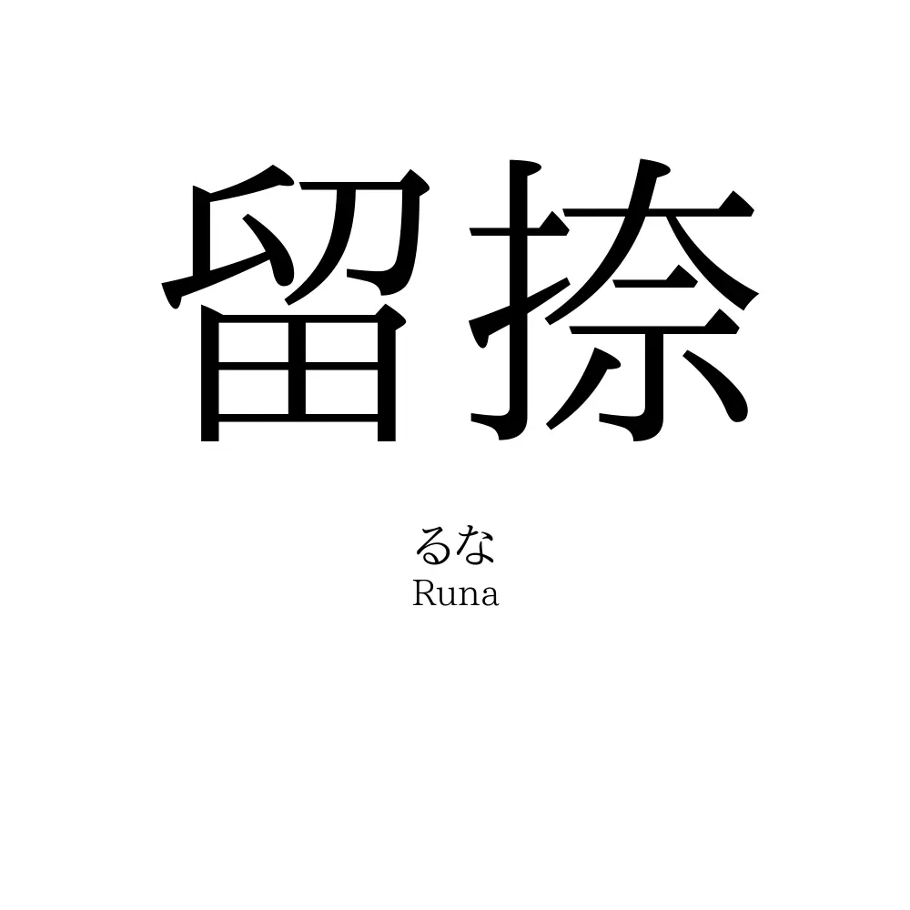 留捺