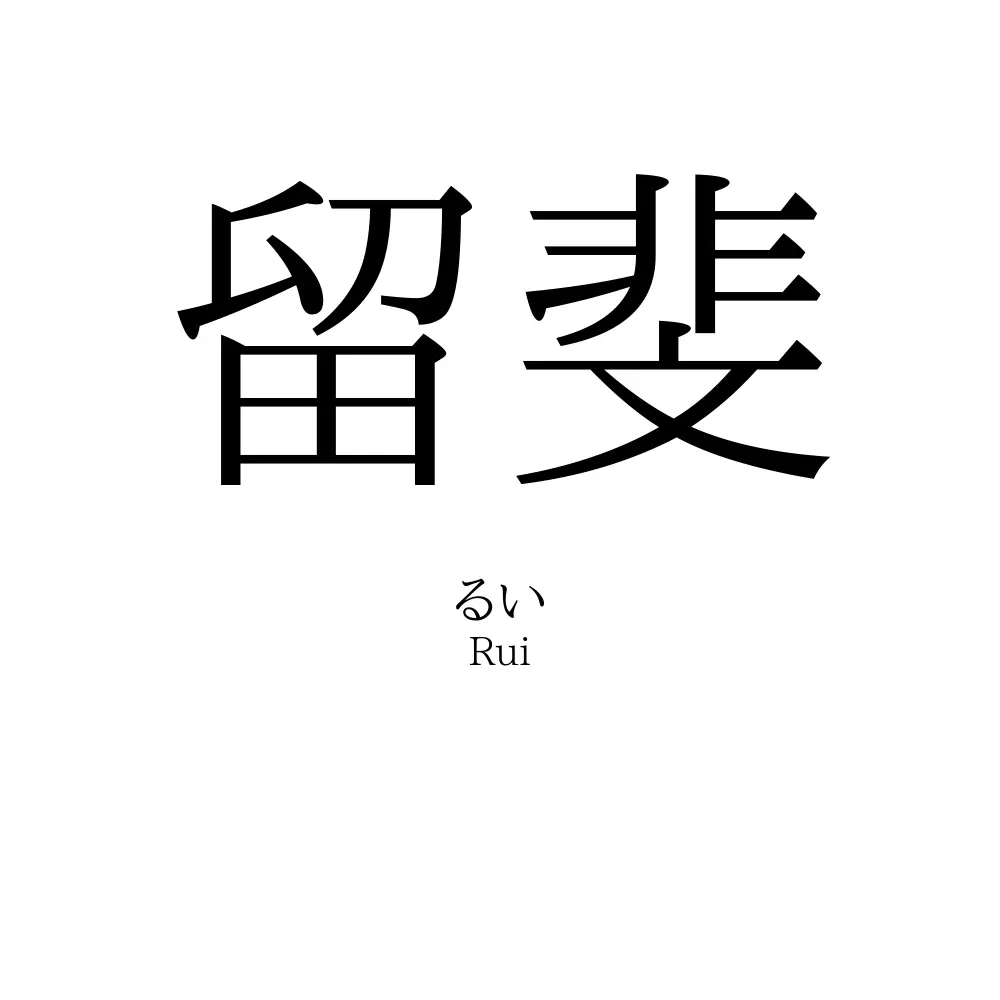 留斐
