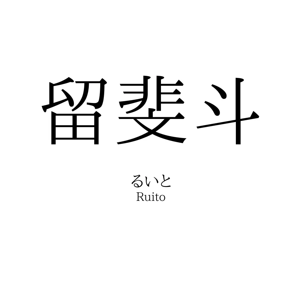 留斐斗