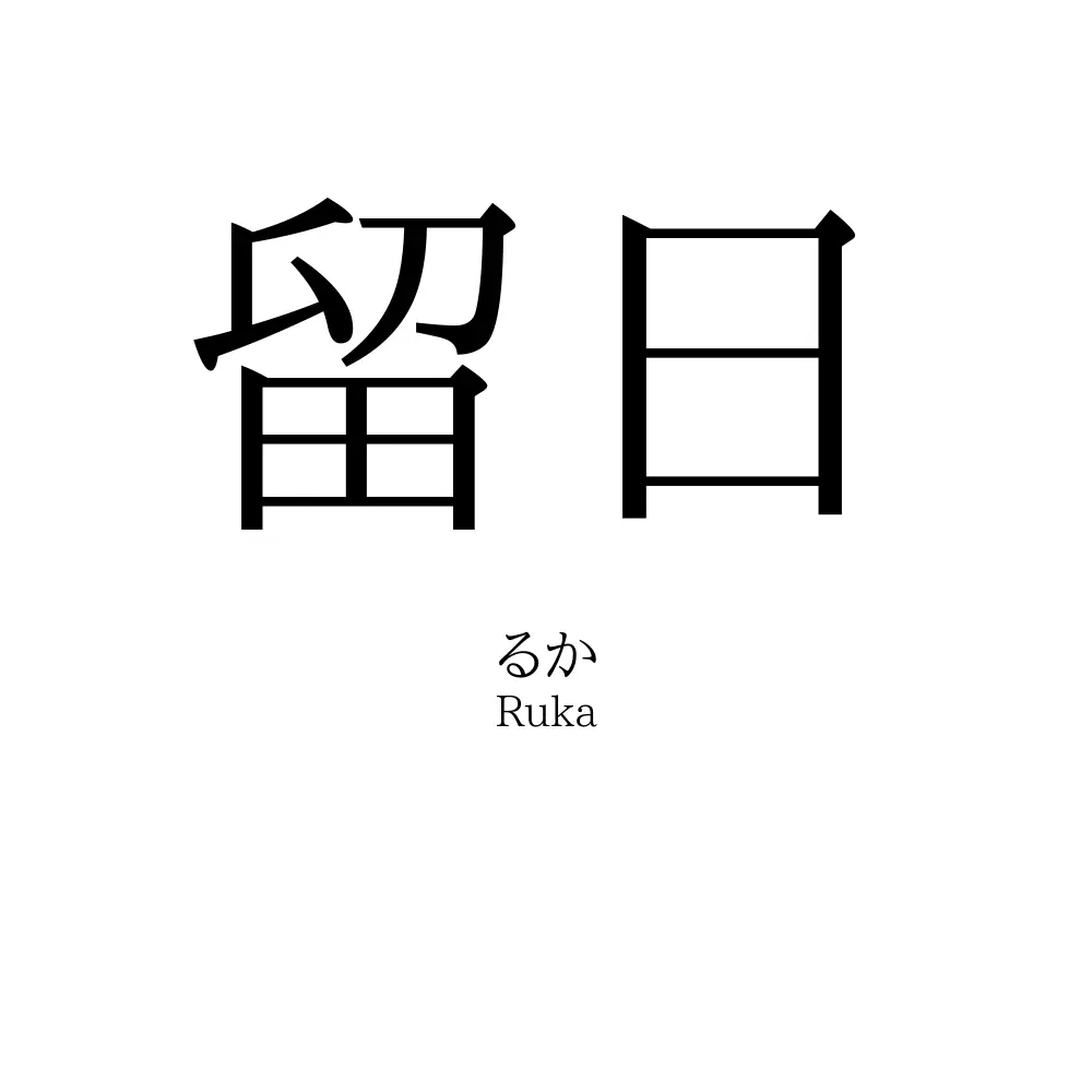 留日