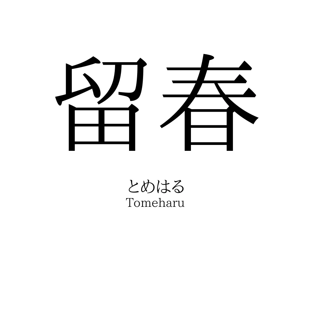 留春