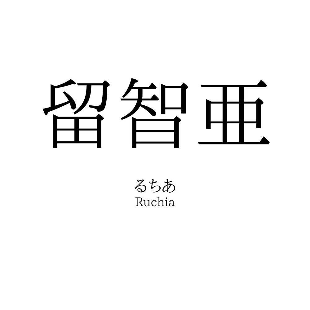 留智亜