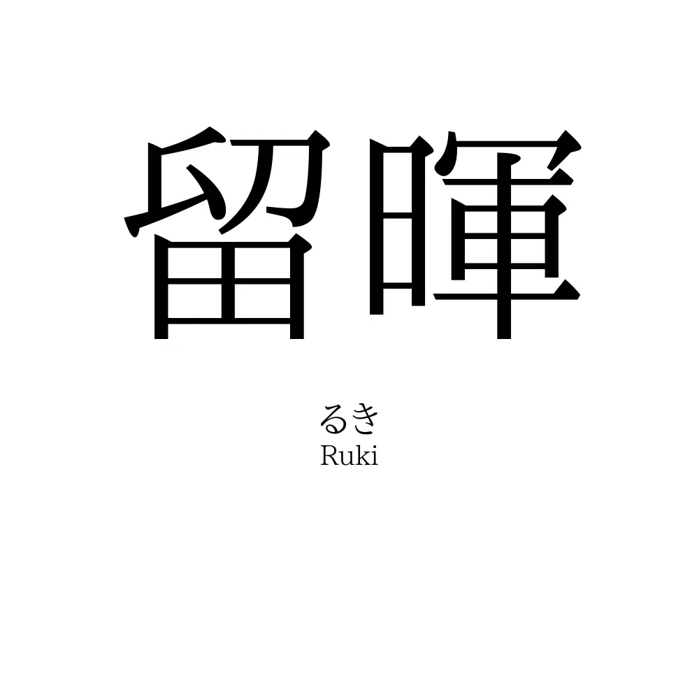 留暉