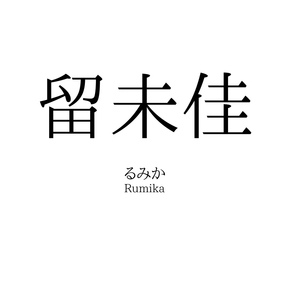 留未佳