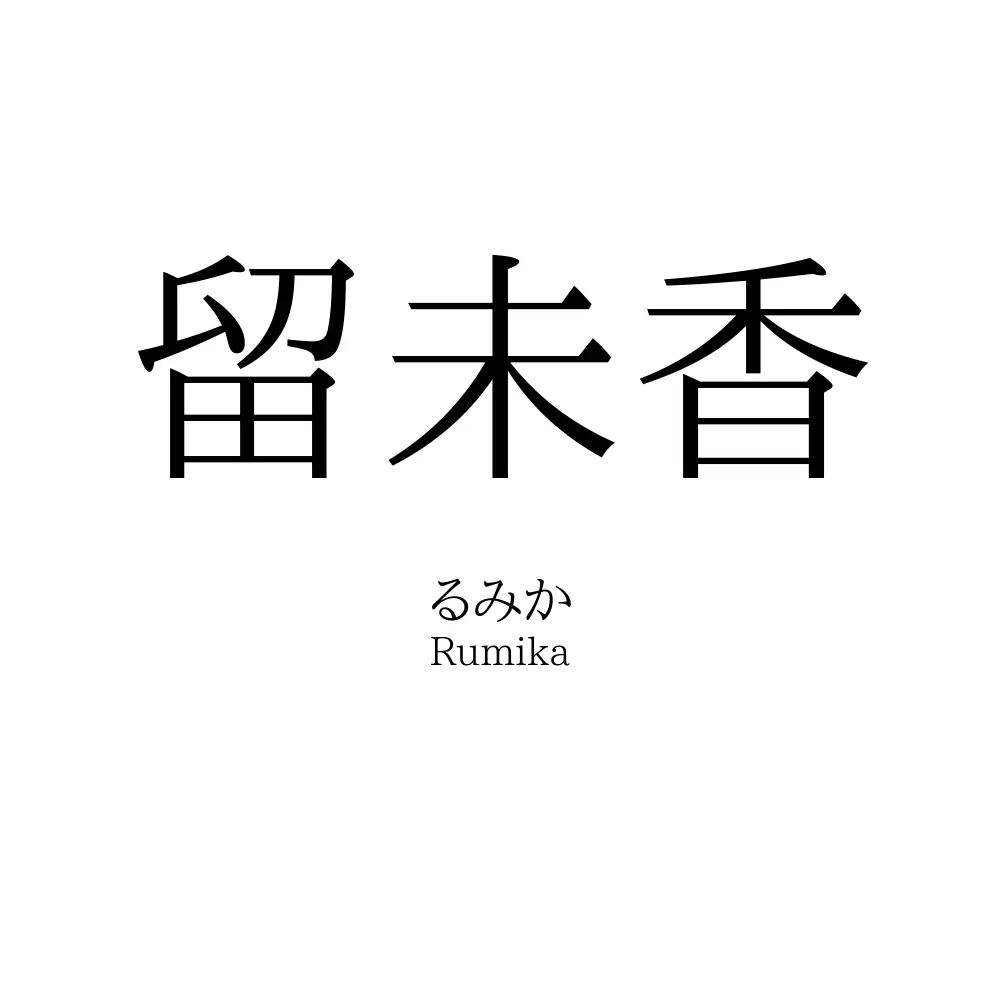 留未香