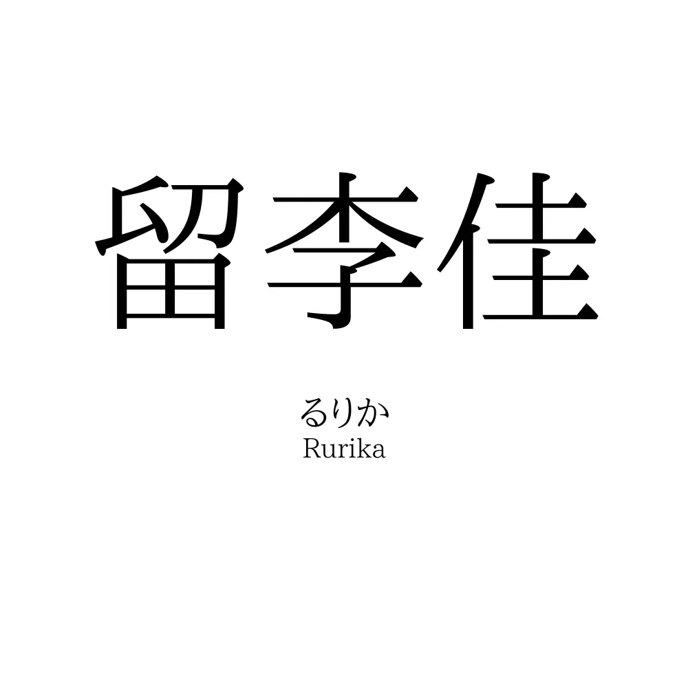 留李佳