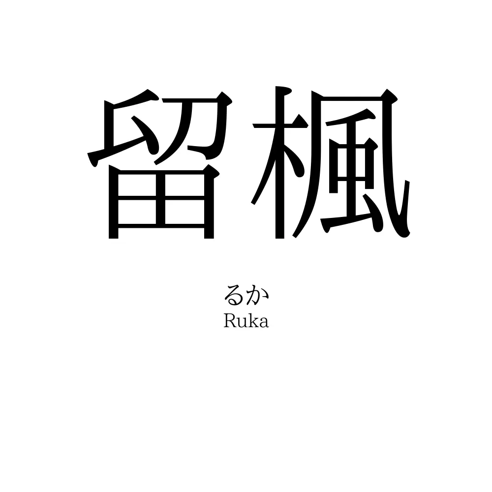 留楓