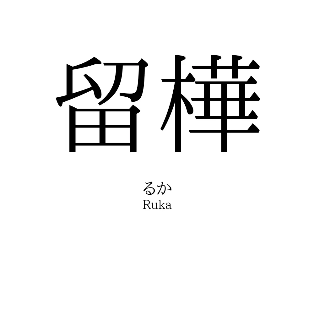 留樺