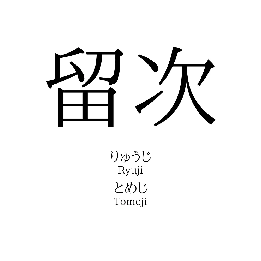 留次