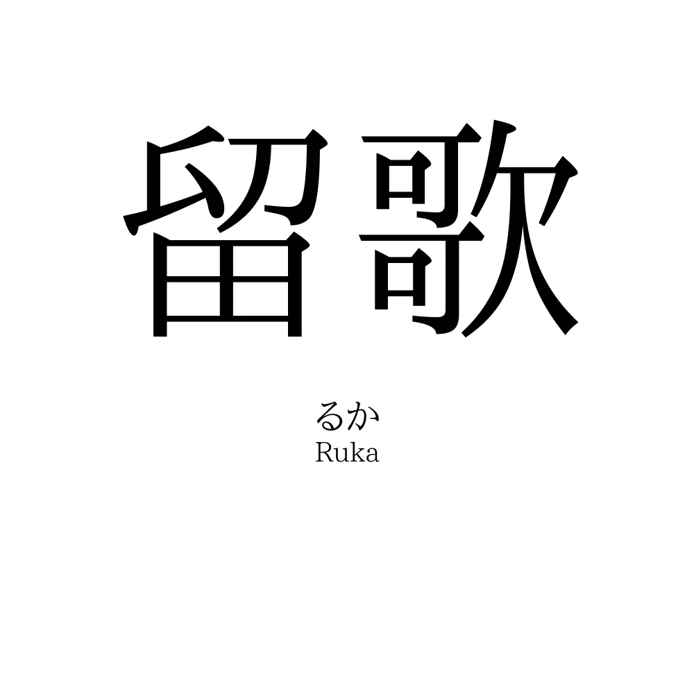 留歌