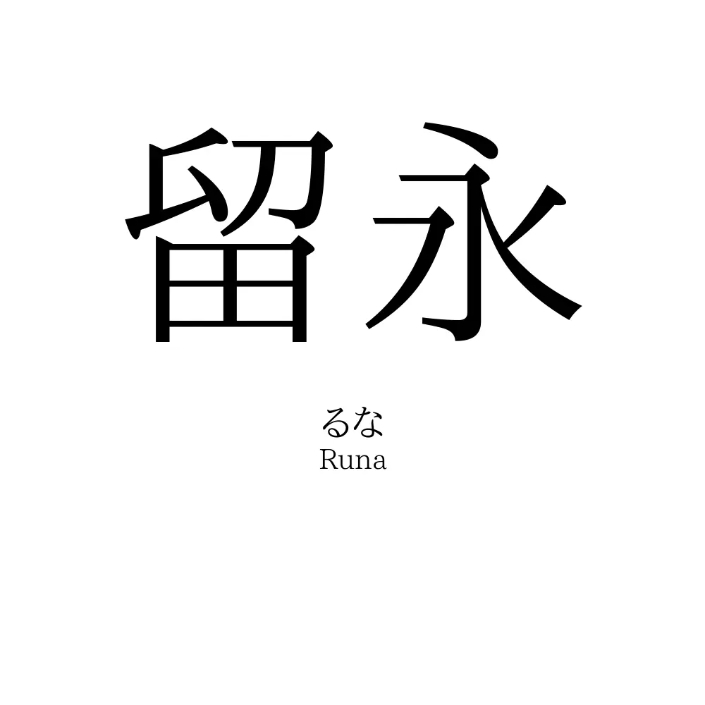 留永