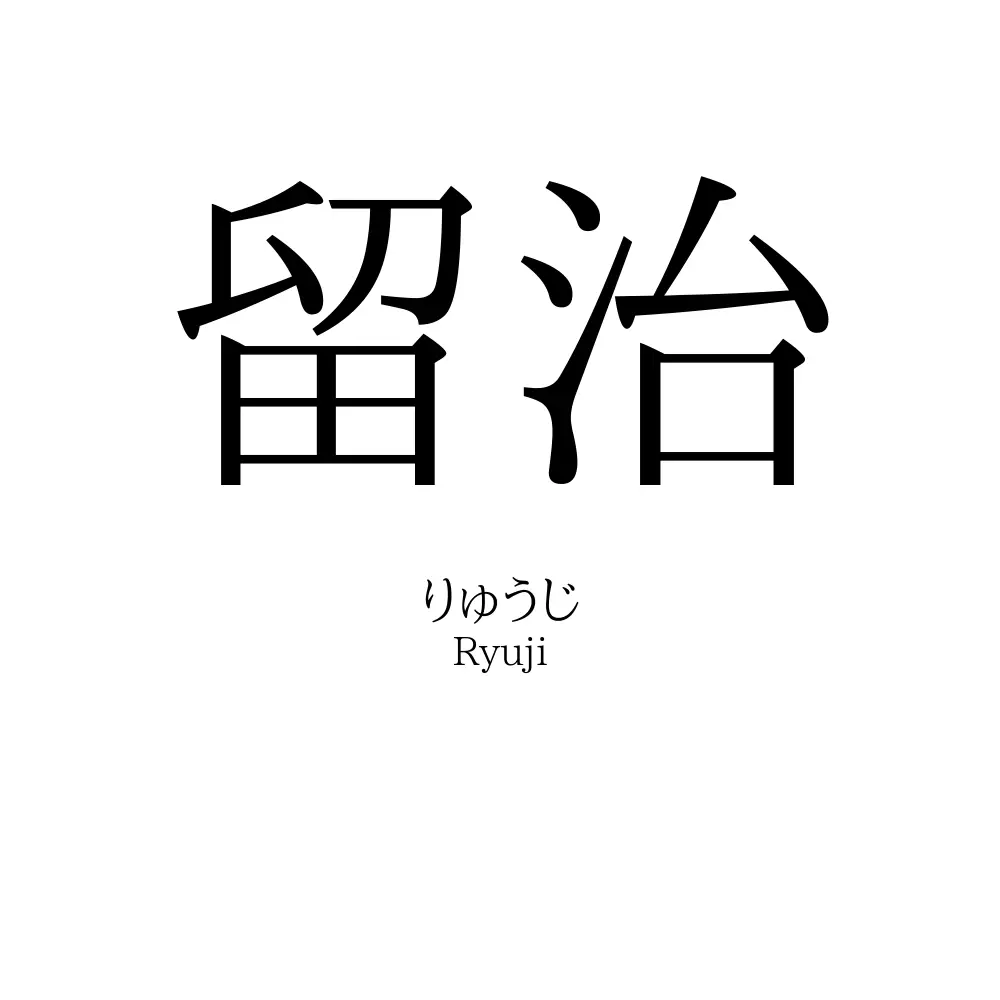 留治