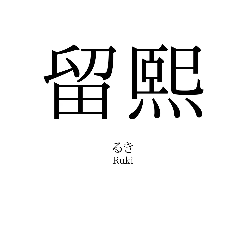 留熙