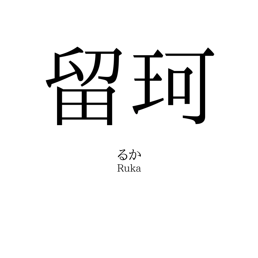 留珂