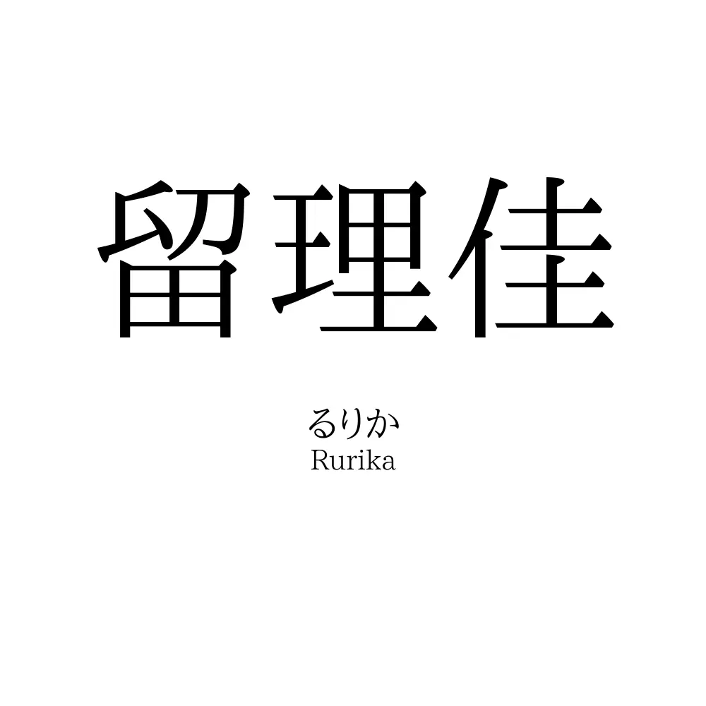 留理佳