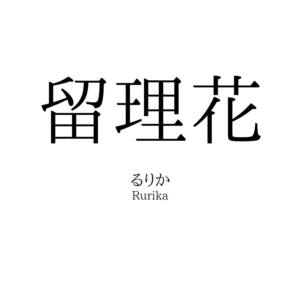留理花