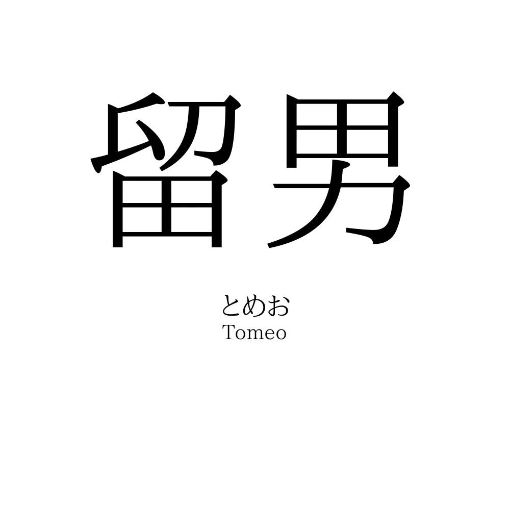 留男
