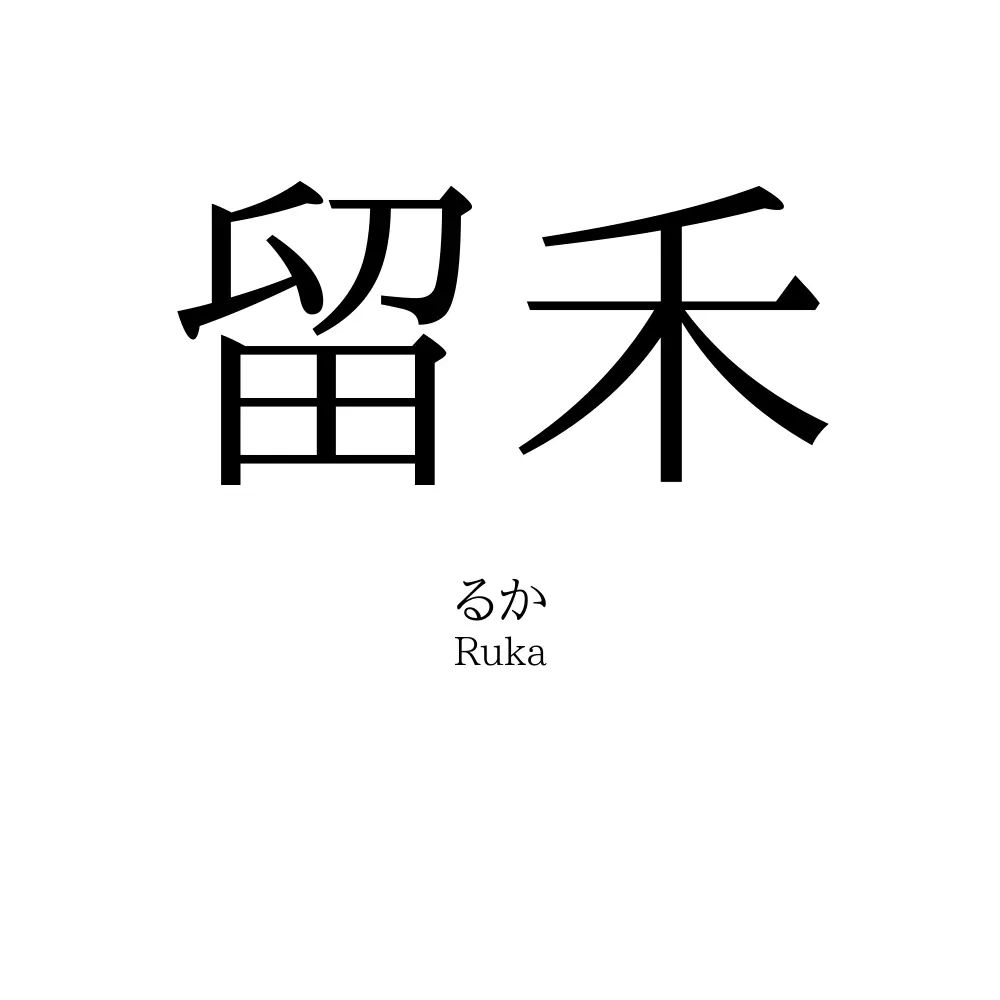 留禾