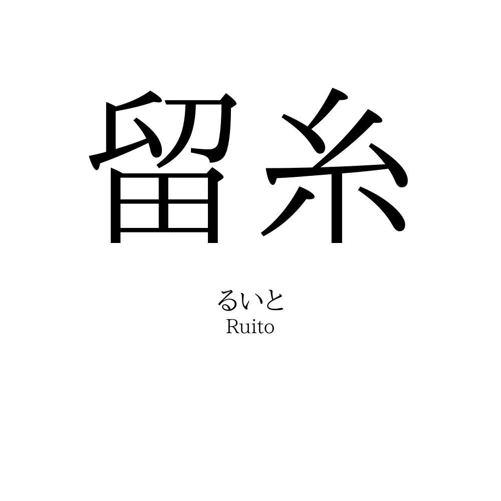 留糸
