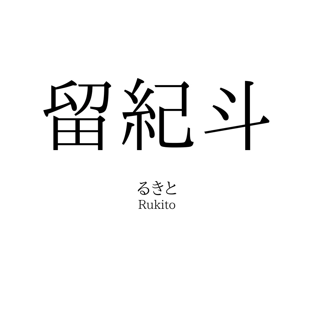 留紀斗