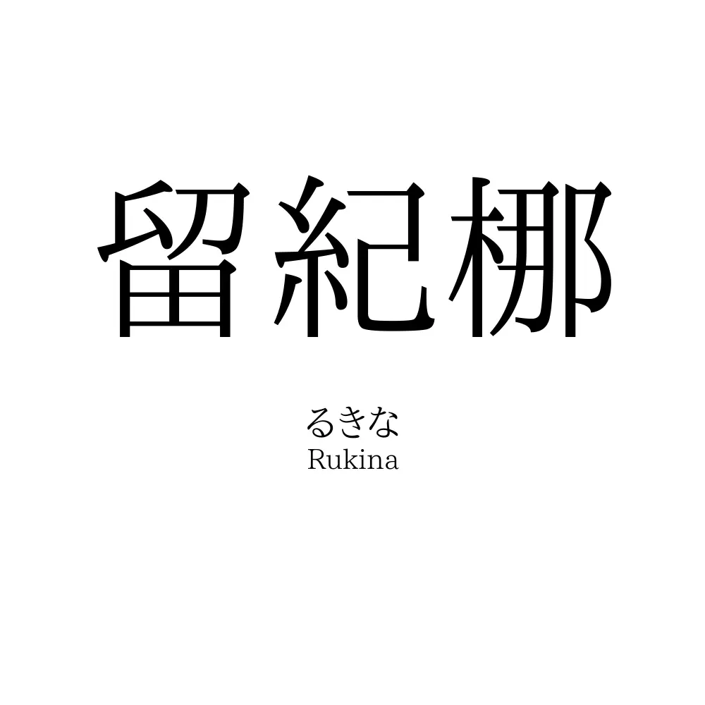 留紀梛