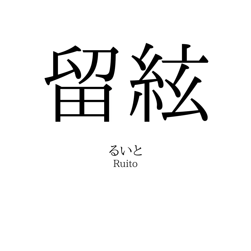 留絃