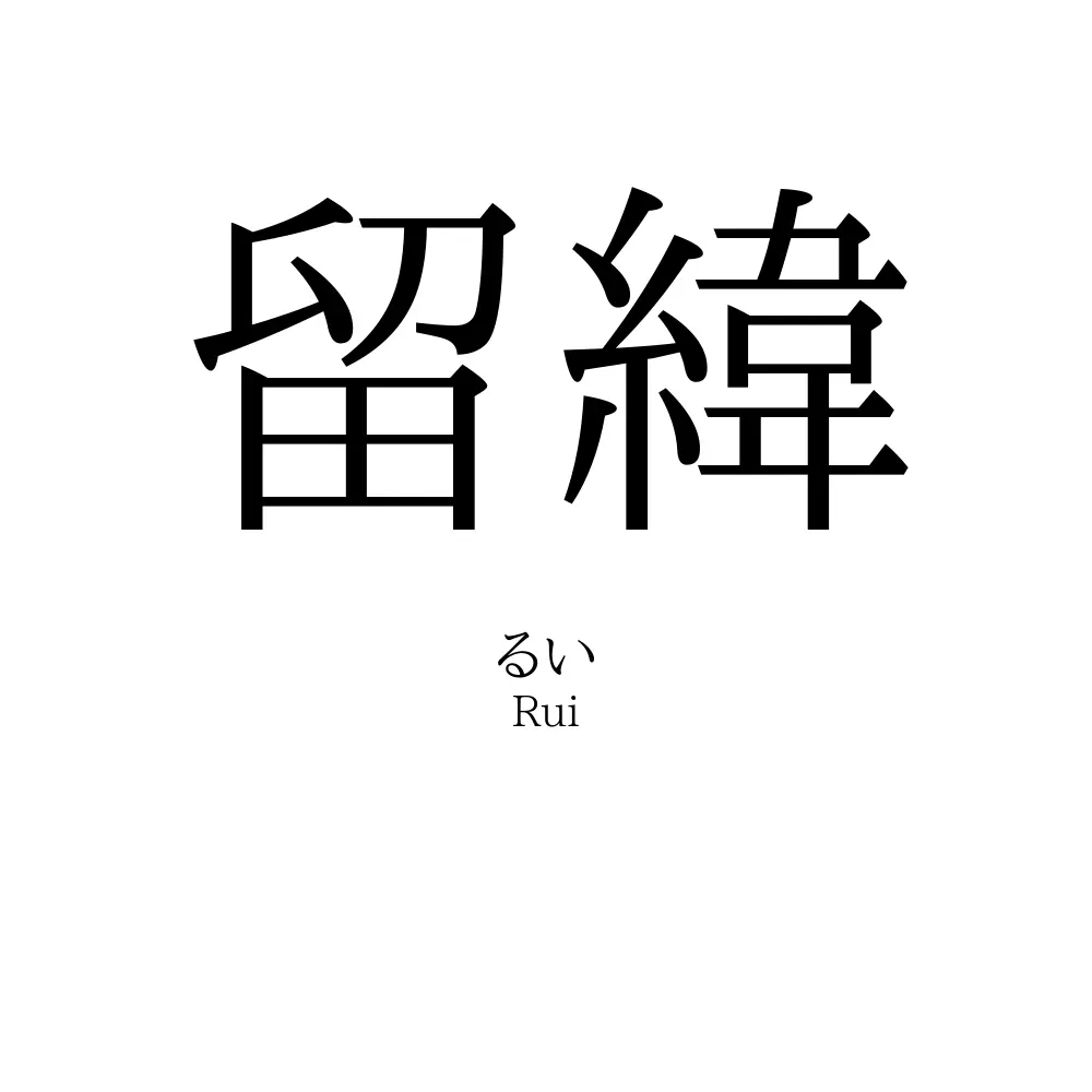 留緯