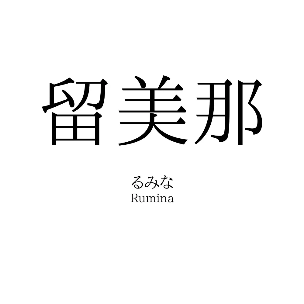 留美那