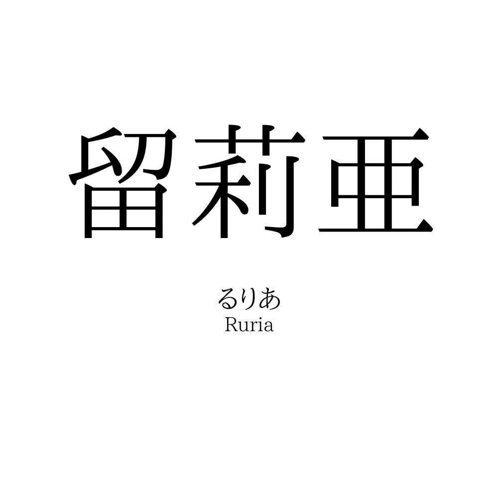 留莉亜