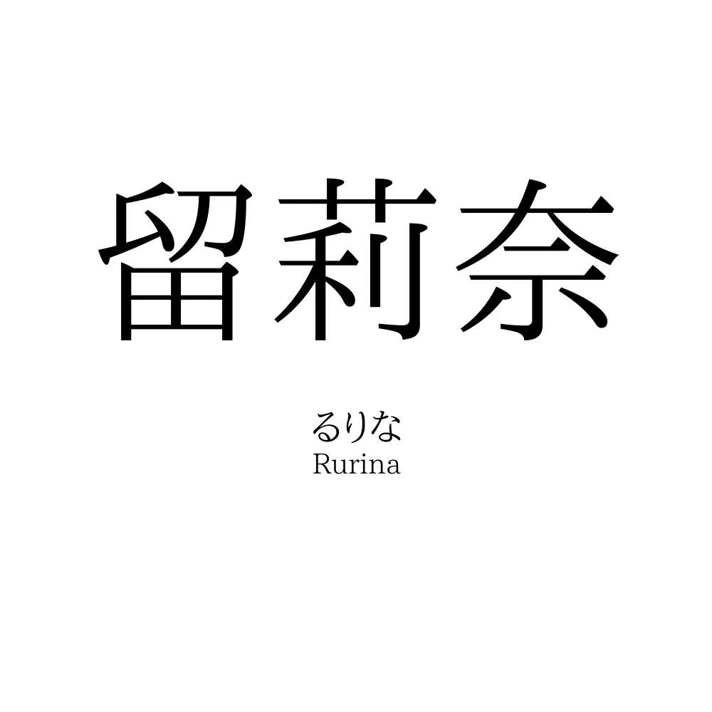 留莉奈