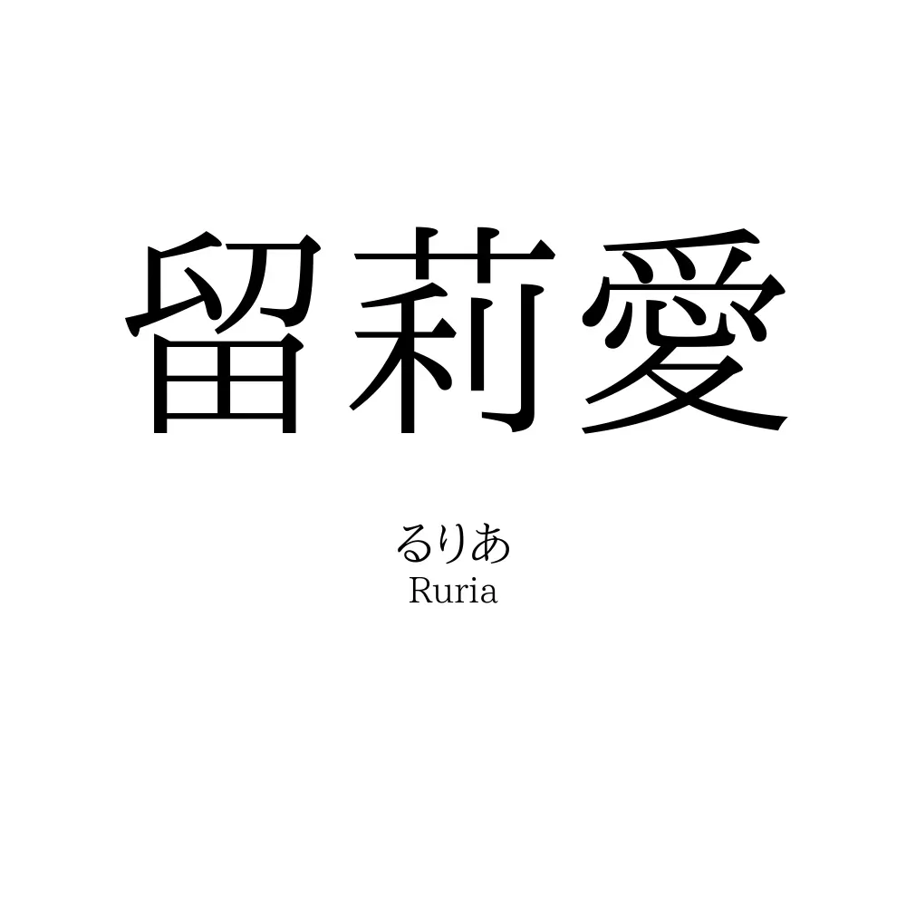 留莉愛