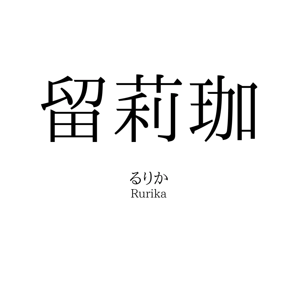 留莉珈