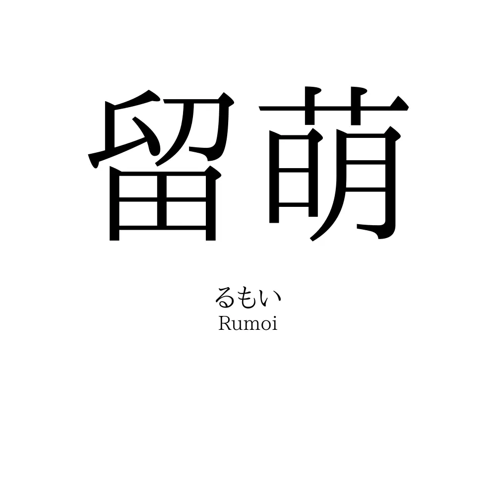 留萌