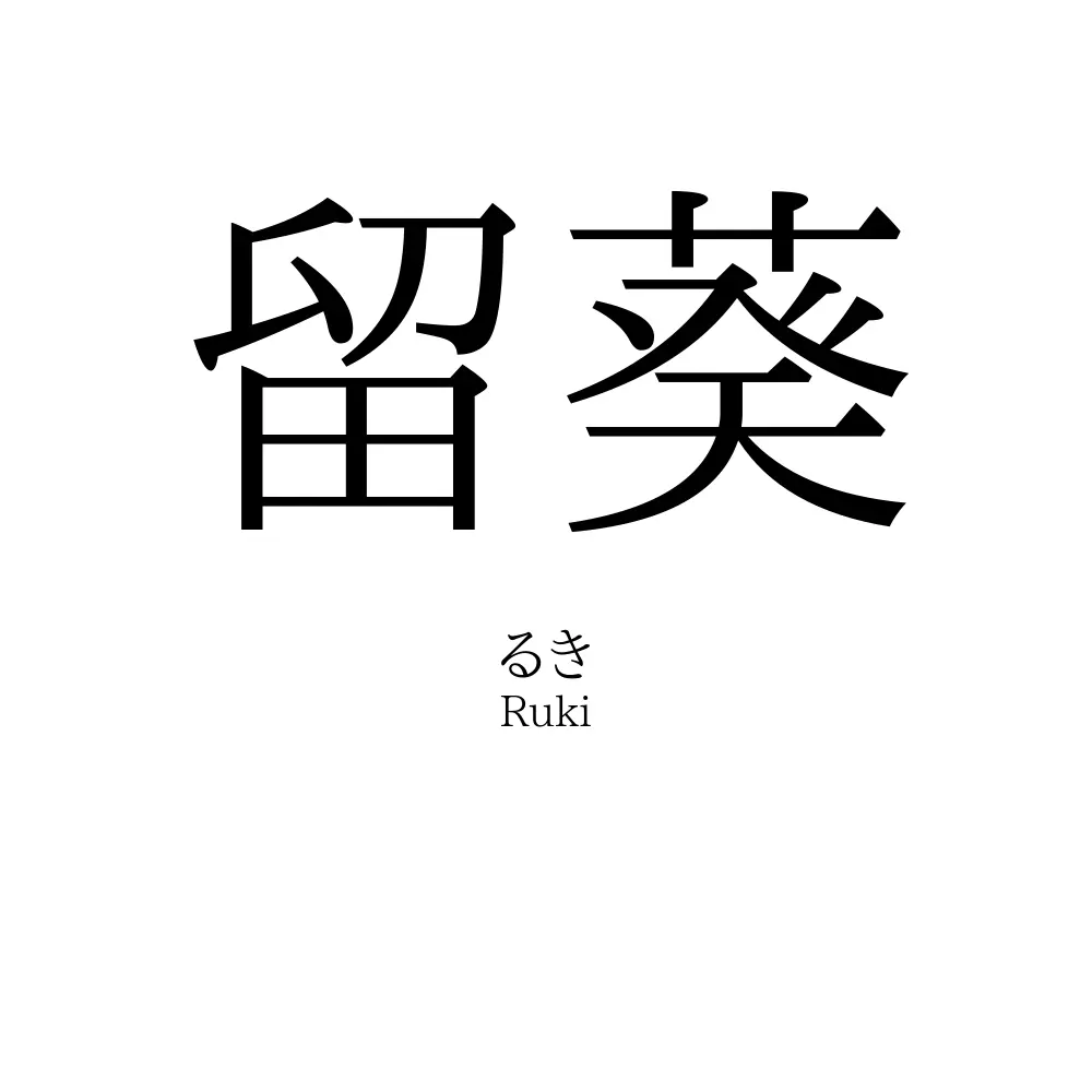 留葵