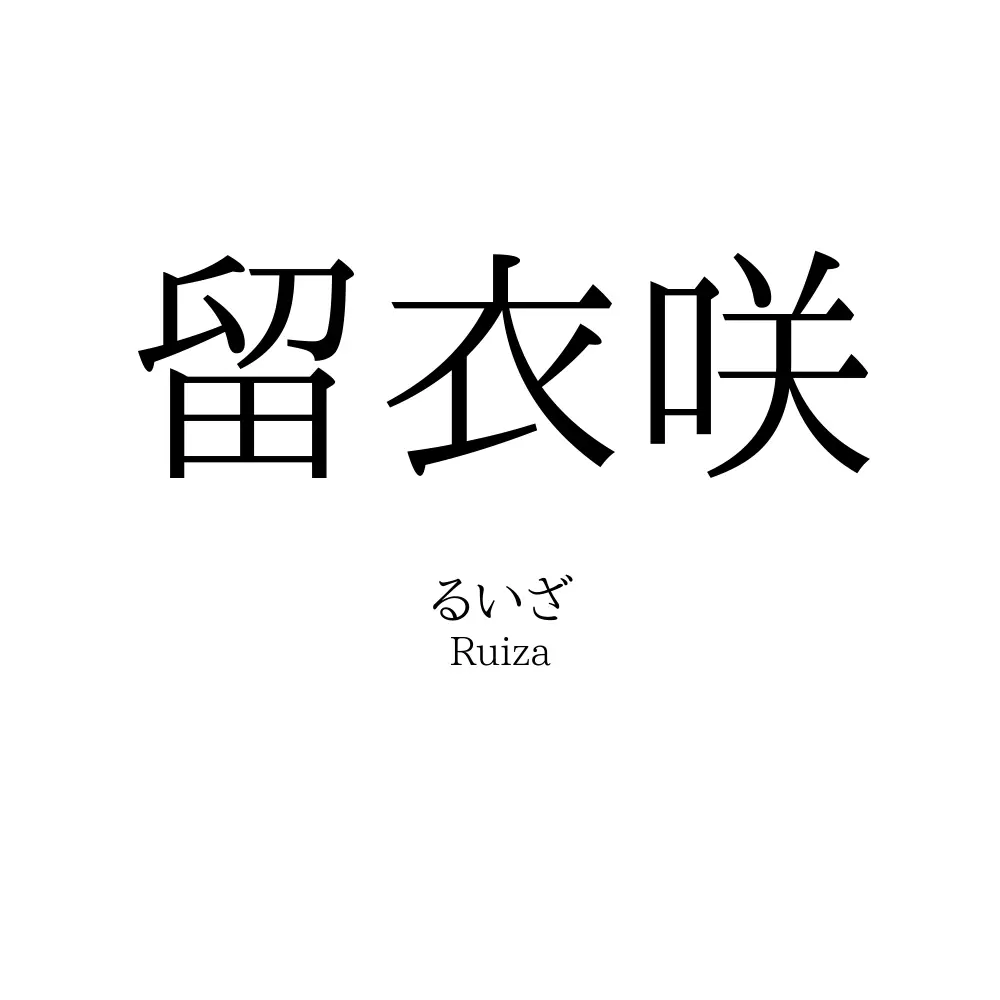留衣咲