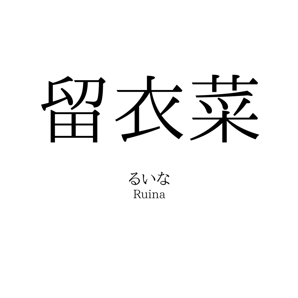 留衣菜