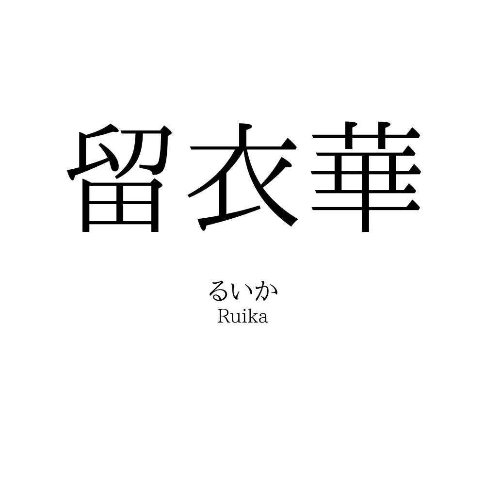 留衣華