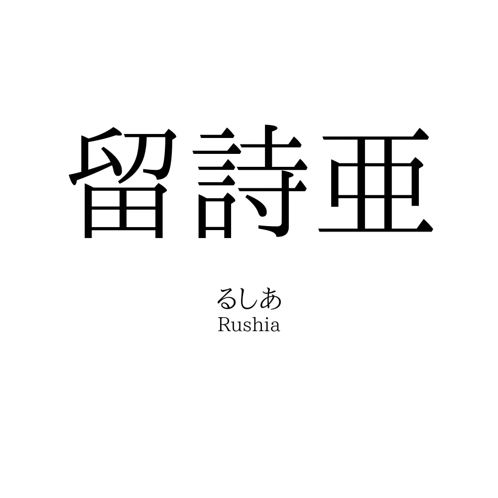 留詩亜