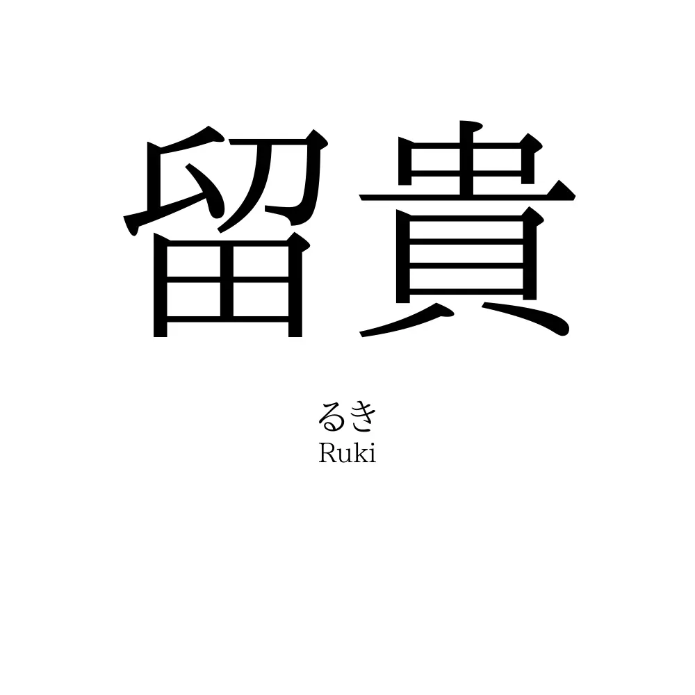 留貴