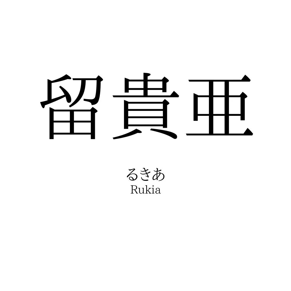 留貴亜