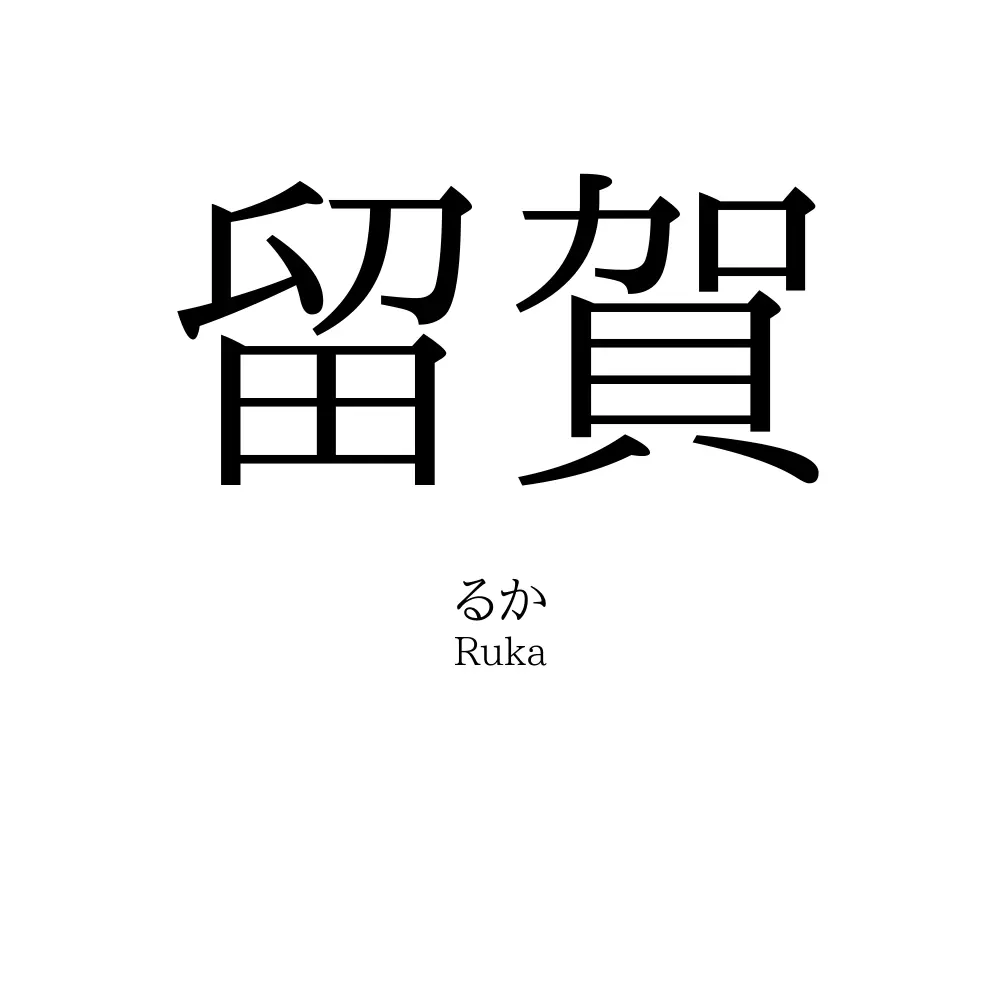 留賀
