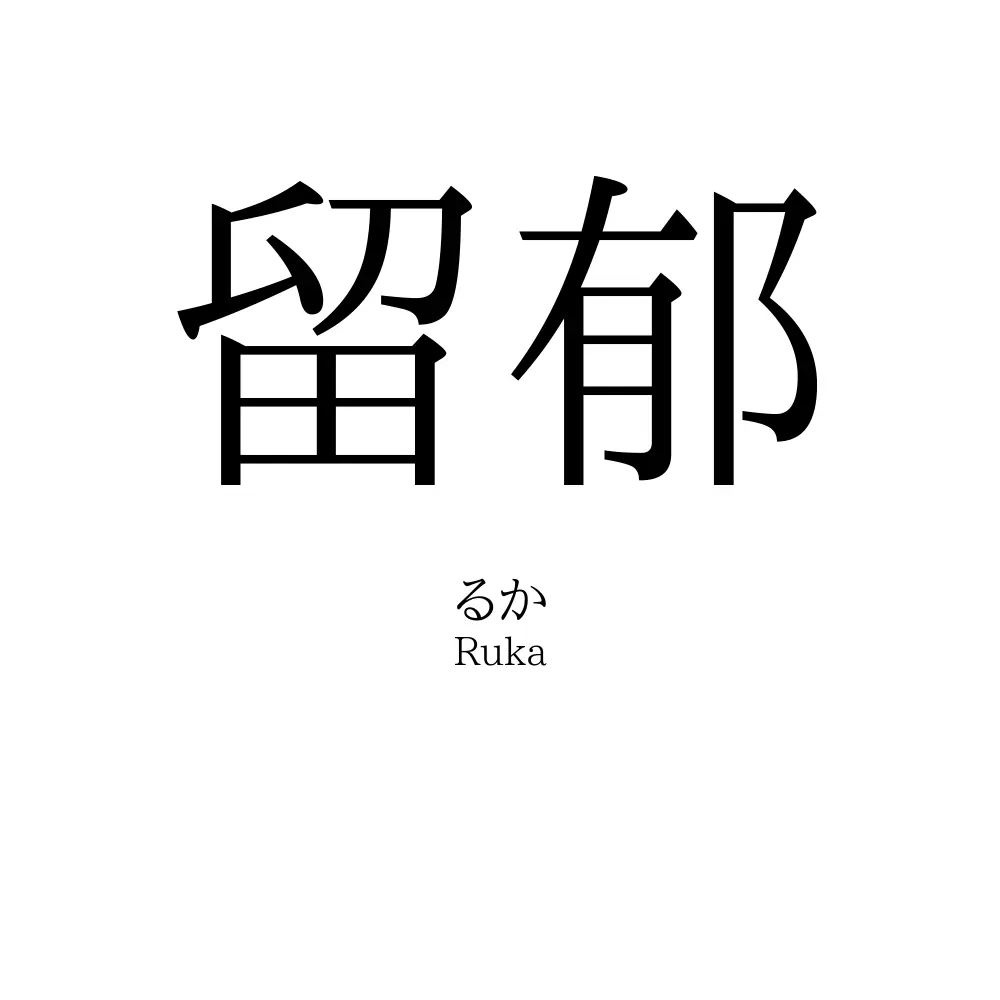 留郁