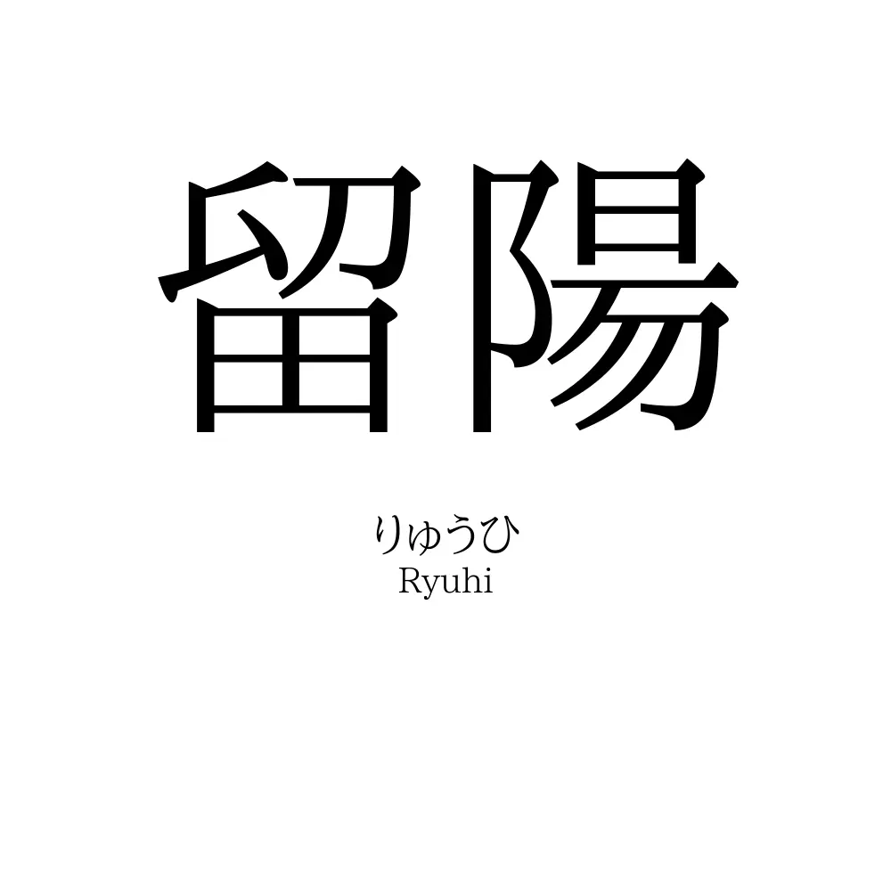留陽
