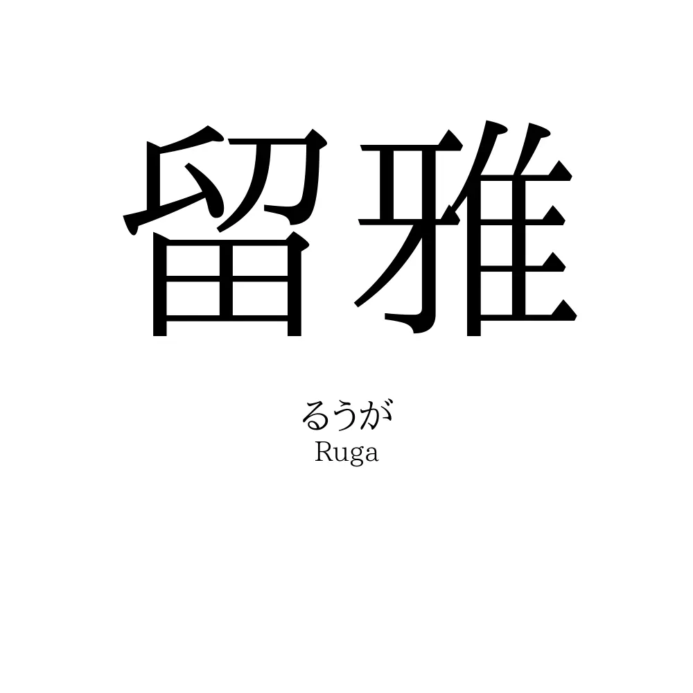 留雅
