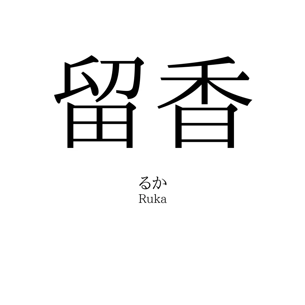 留香