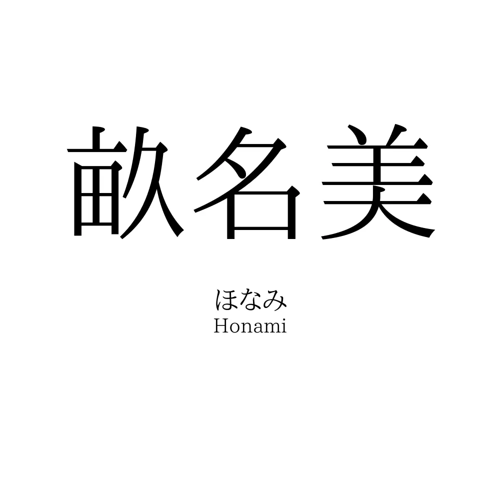 畝名美