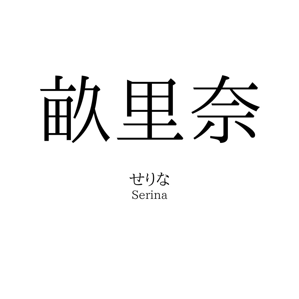 畝里奈
