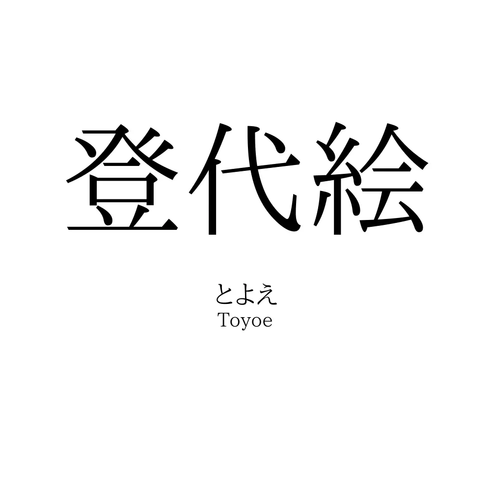 登代絵