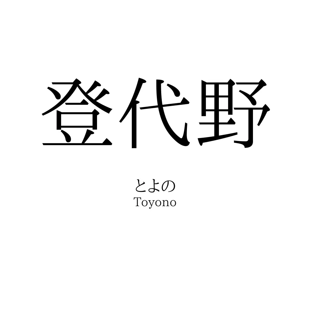 登代野