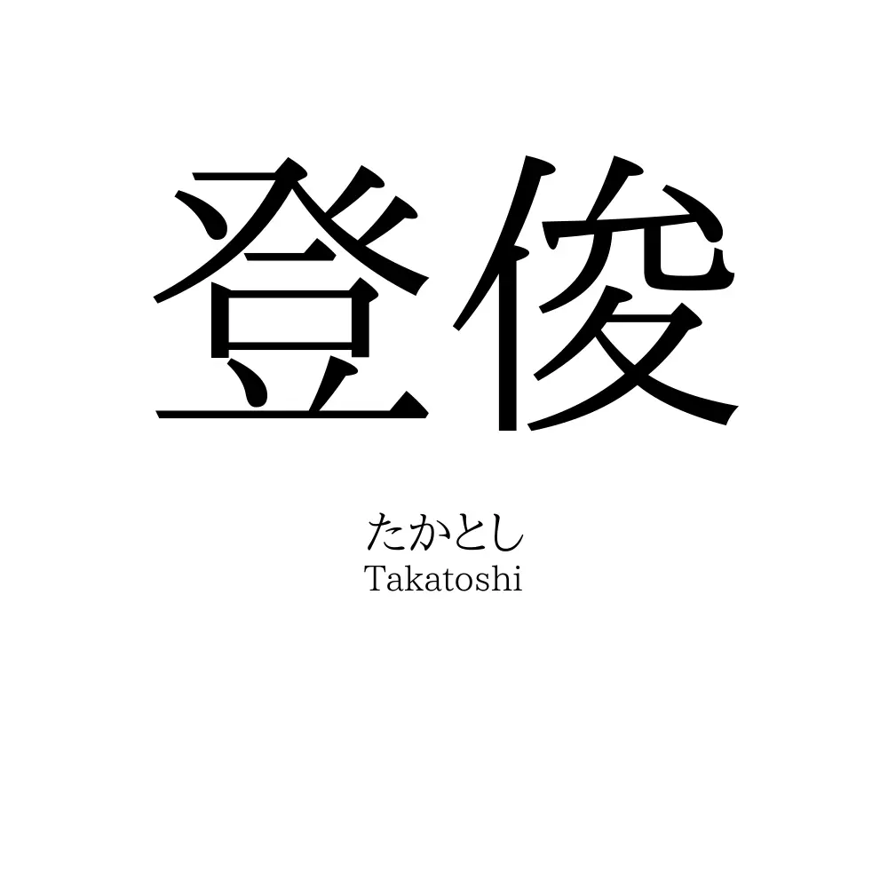 登俊